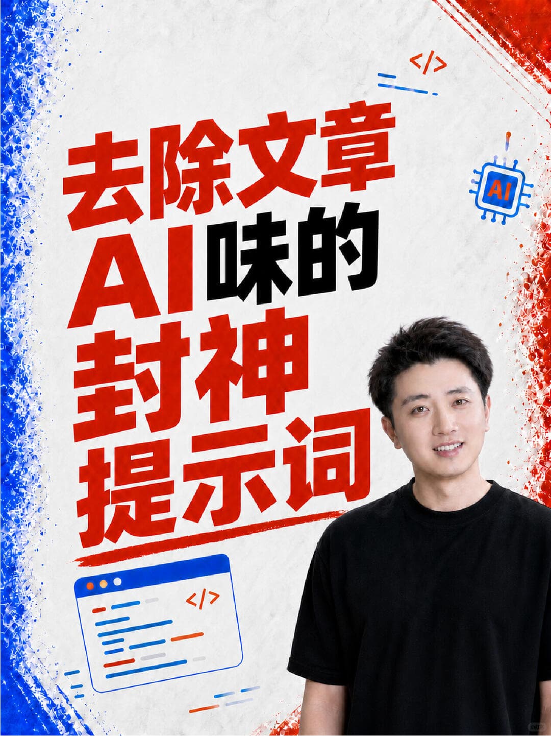 去除文章 AI 味 封面